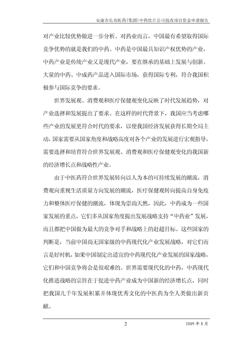 年产5000吨中药饮片生产线技改扩建项目可行性研究报告 (2).pdf_第2页