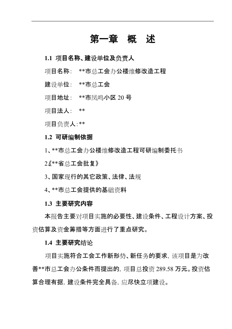 市总工会办公楼维修改造工程可行性研究报告.doc_第1页