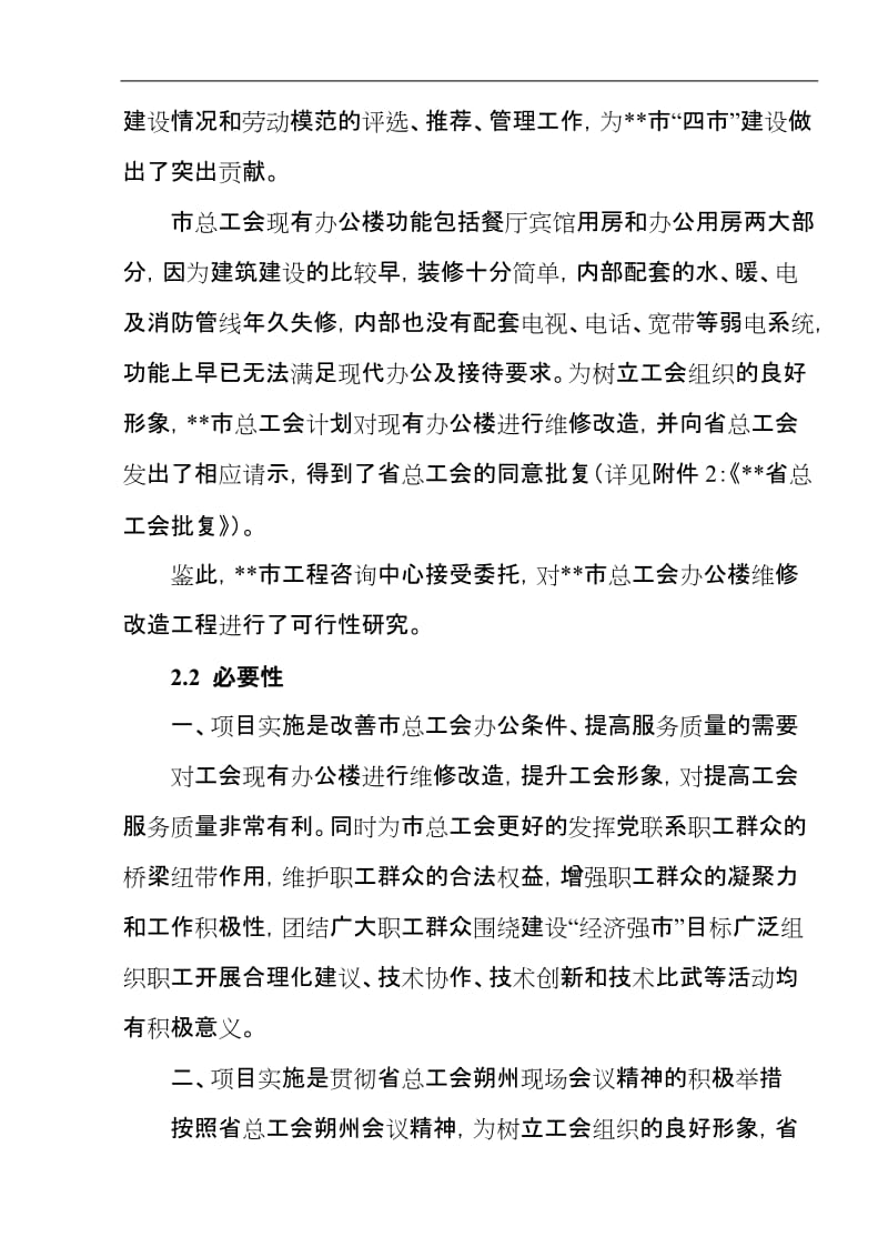 市总工会办公楼维修改造工程可行性研究报告.doc_第3页