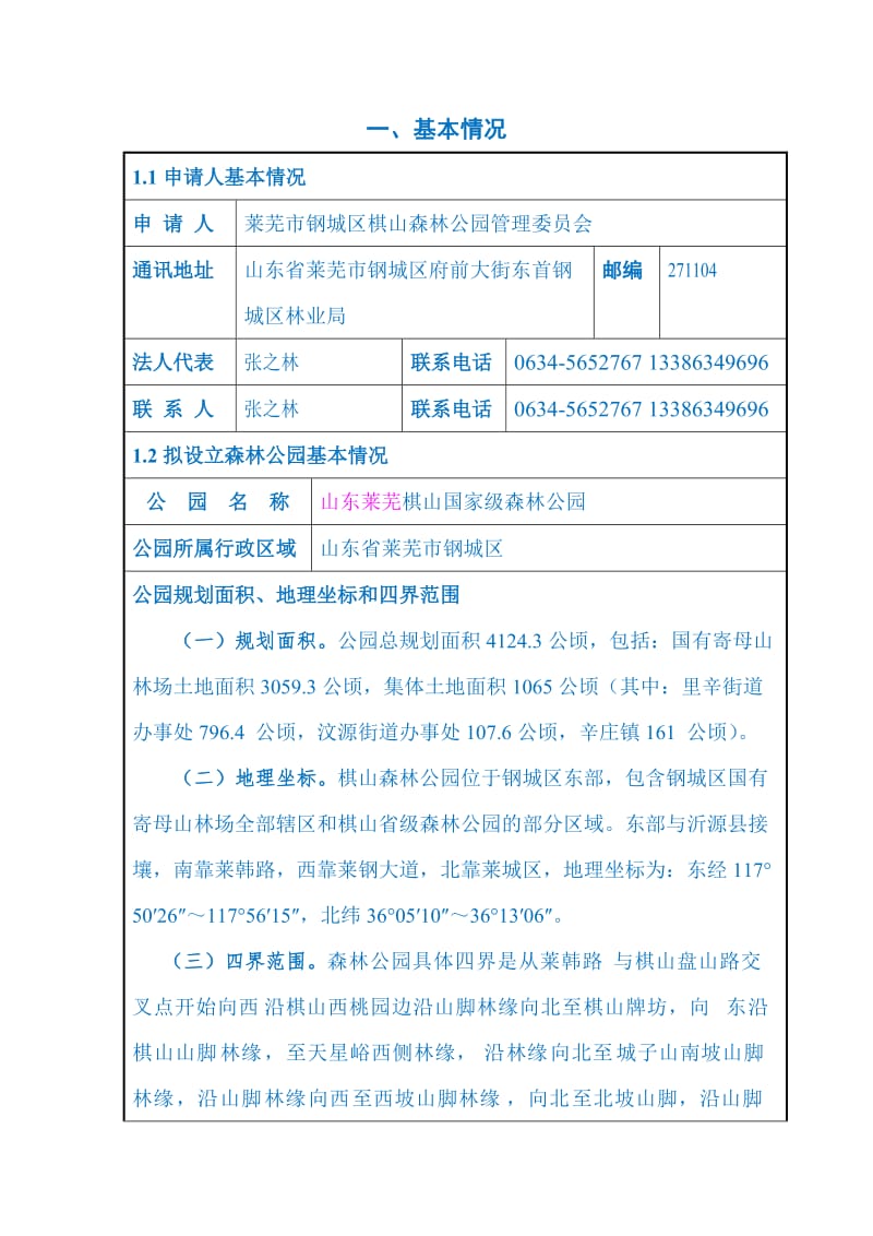 国家级森林公园可行性研究报告.doc_第2页