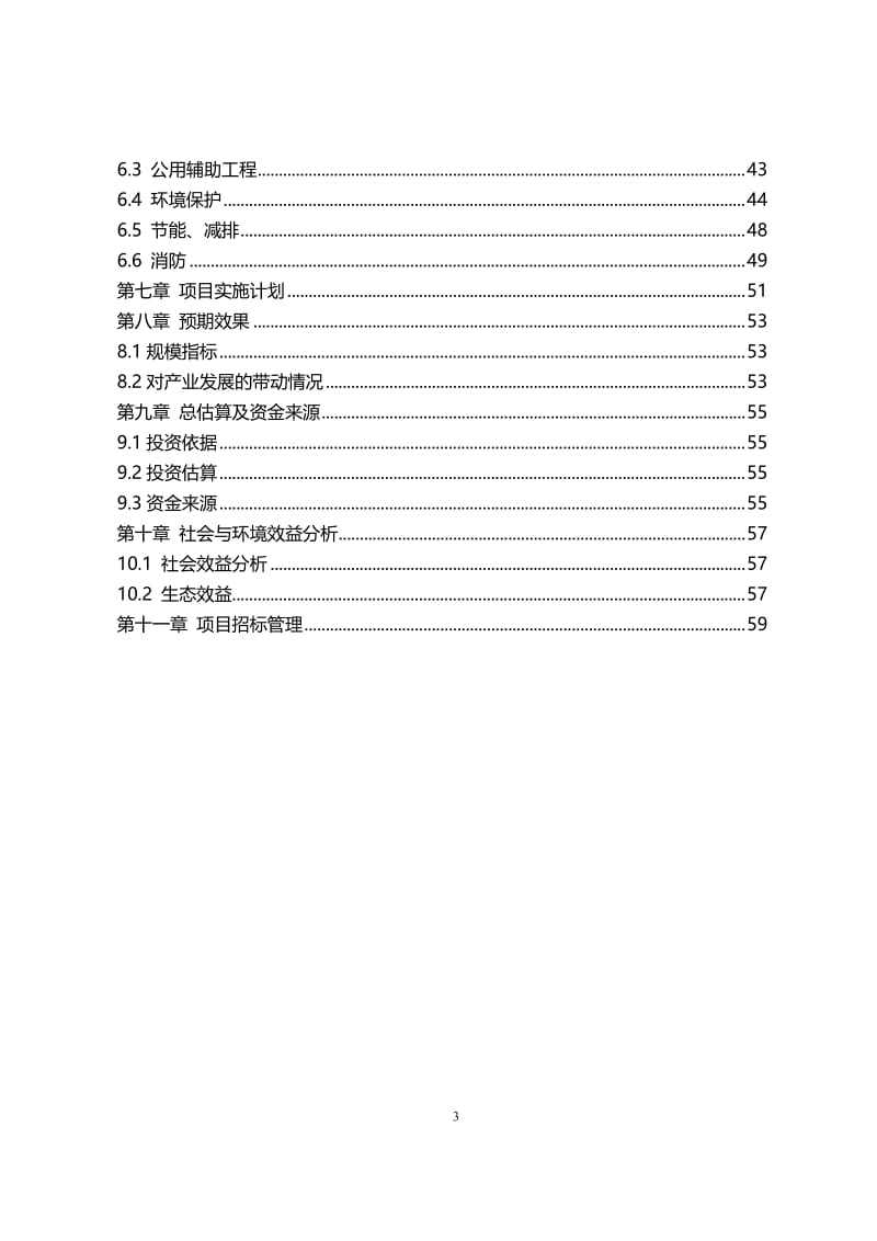 耒阳畜牧生态园 清洁生产项目可行性研究报告.doc_第3页