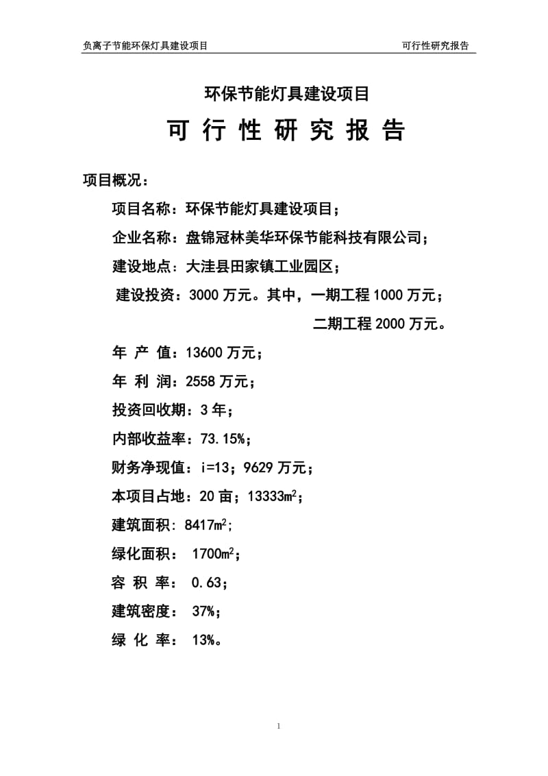 负离子环保节能灯具建设项目可行性研究报告.doc_第1页