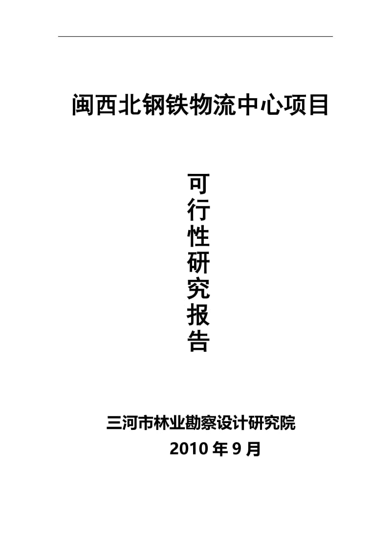 闽西北钢铁物流中心项目可行性研究报告44517.doc_第1页