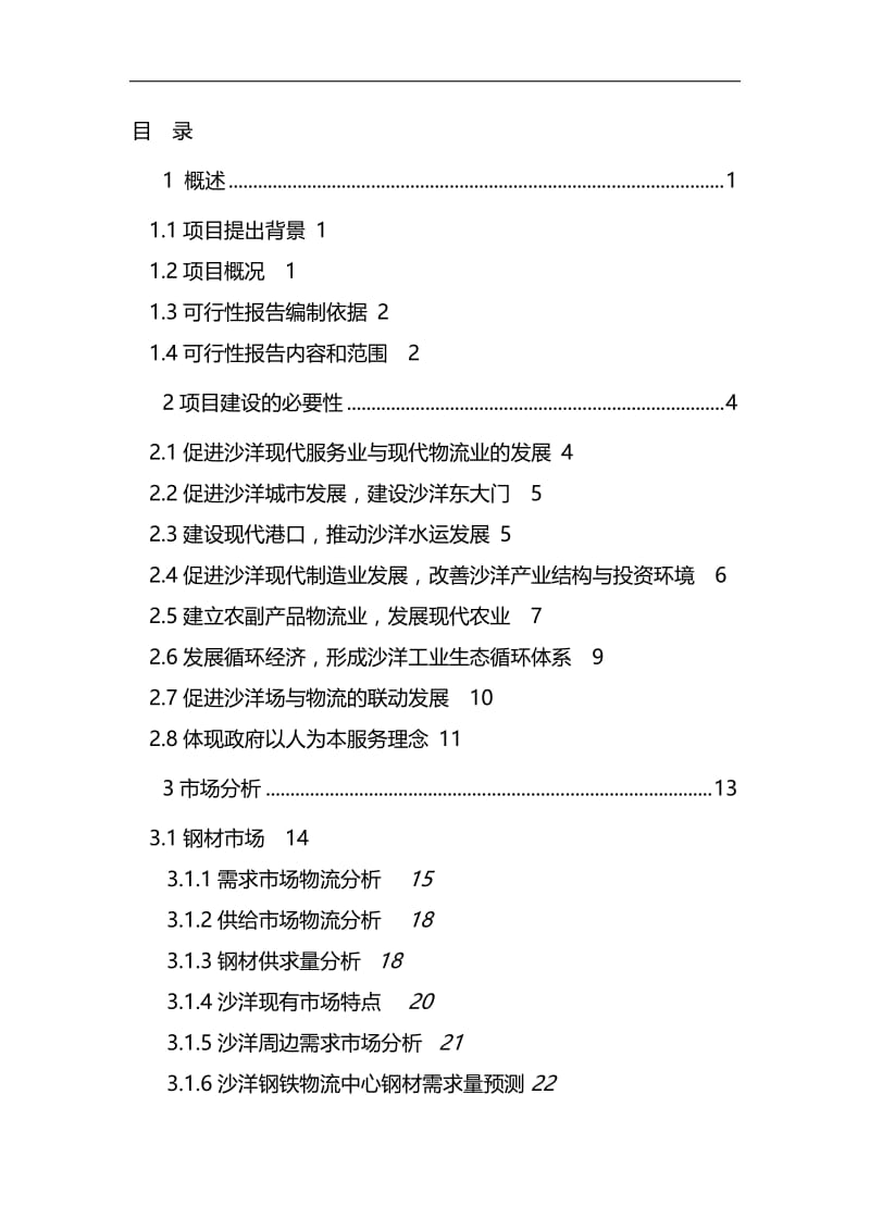 闽西北钢铁物流中心项目可行性研究报告44517.doc_第2页