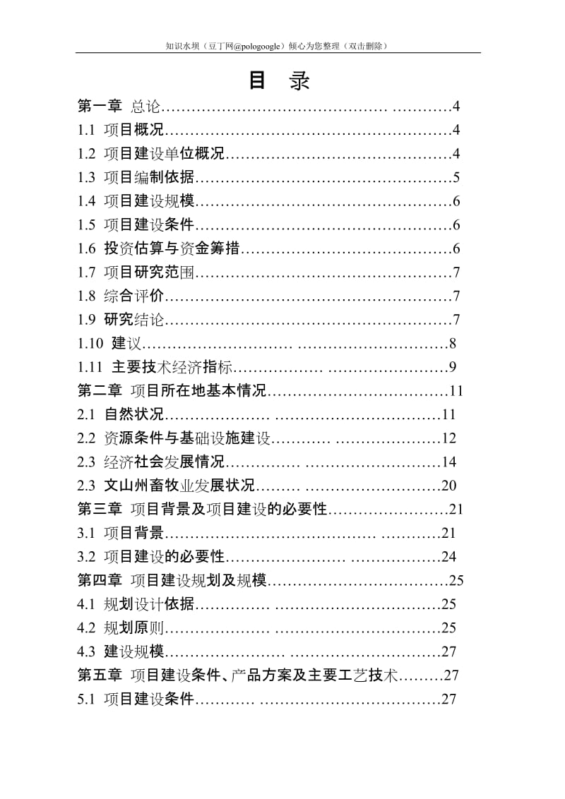 生猪定点屠宰厂搬迁技改综合扩建项目可行性研究报告 (5).doc_第1页