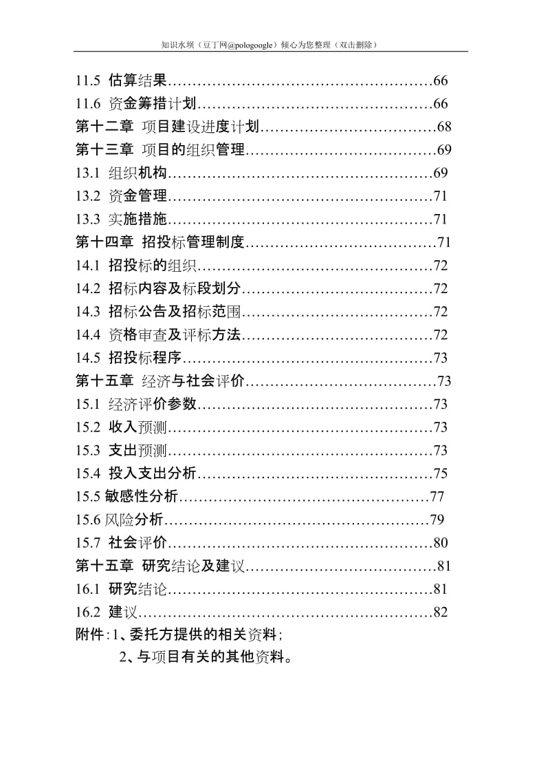 生猪定点屠宰厂搬迁技改综合扩建项目可行性研究报告 (5).doc_第3页