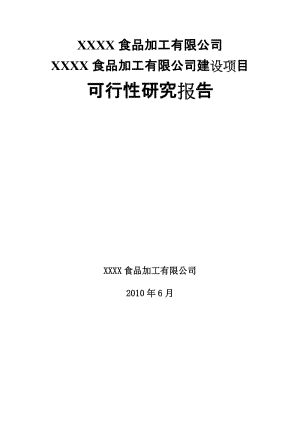 食品加工有限公司建设项目可行性研究报告.doc