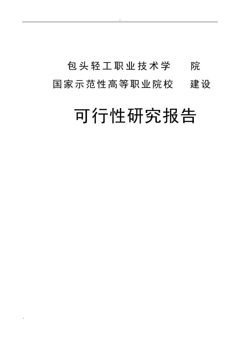 包头轻工职业技术学院国家示范性高等职业院校建设项目可行性研究报告 (3).doc_第1页