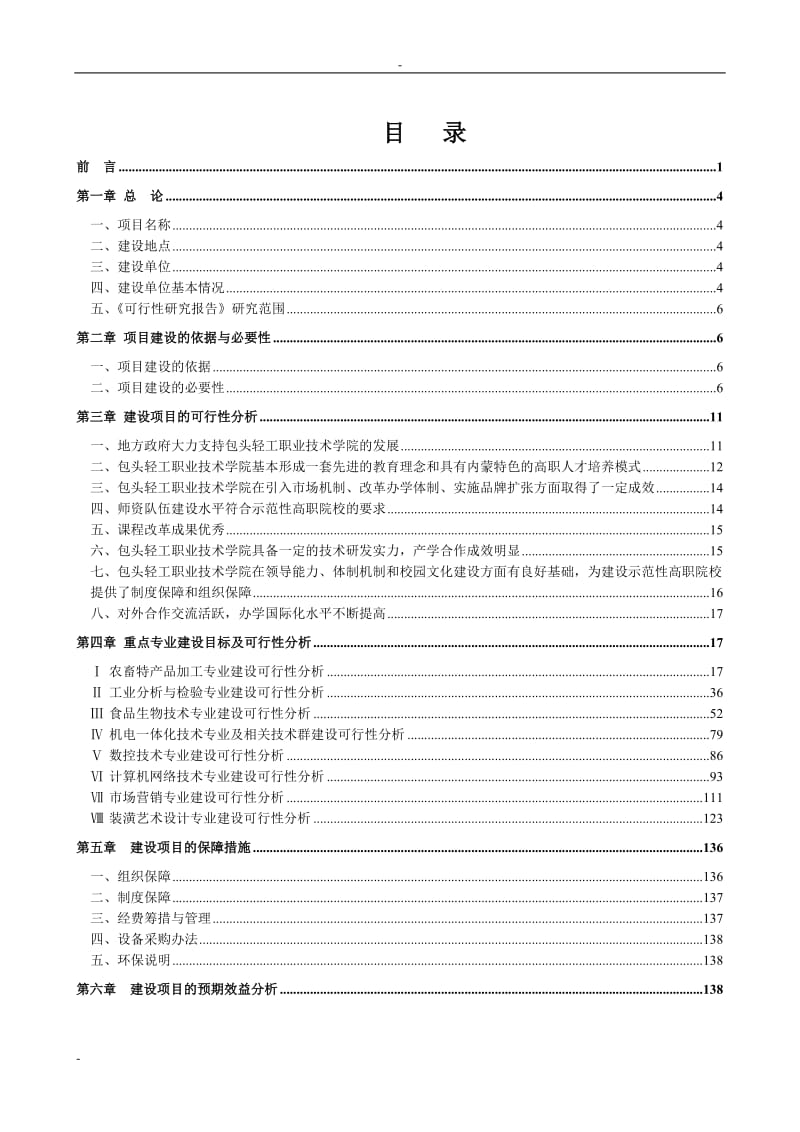 包头轻工职业技术学院国家示范性高等职业院校建设项目可行性研究报告 (3).doc_第2页