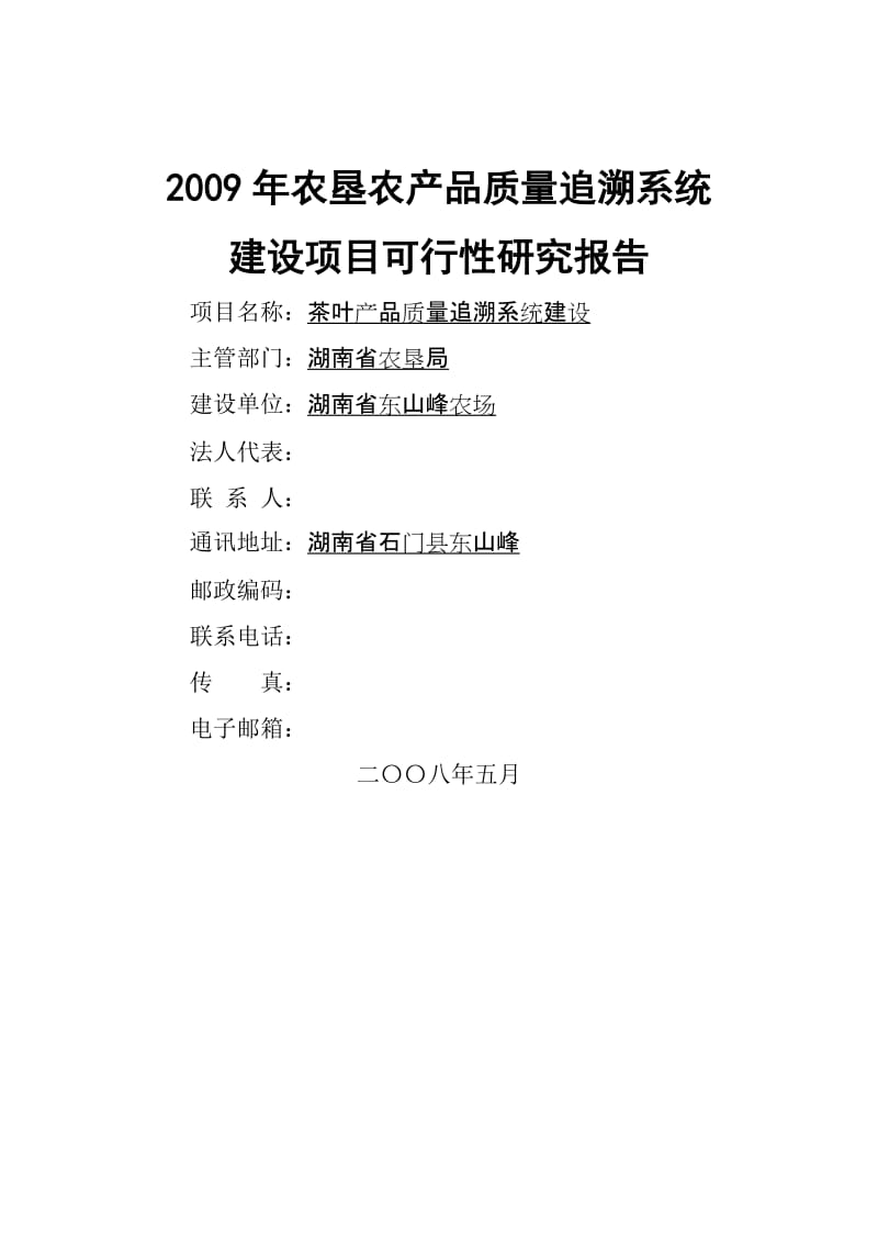 农垦农产品质量追溯系统建设可行性研究报告.doc_第1页