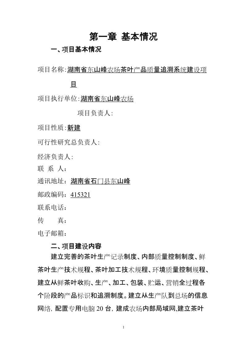 农垦农产品质量追溯系统建设可行性研究报告.doc_第2页