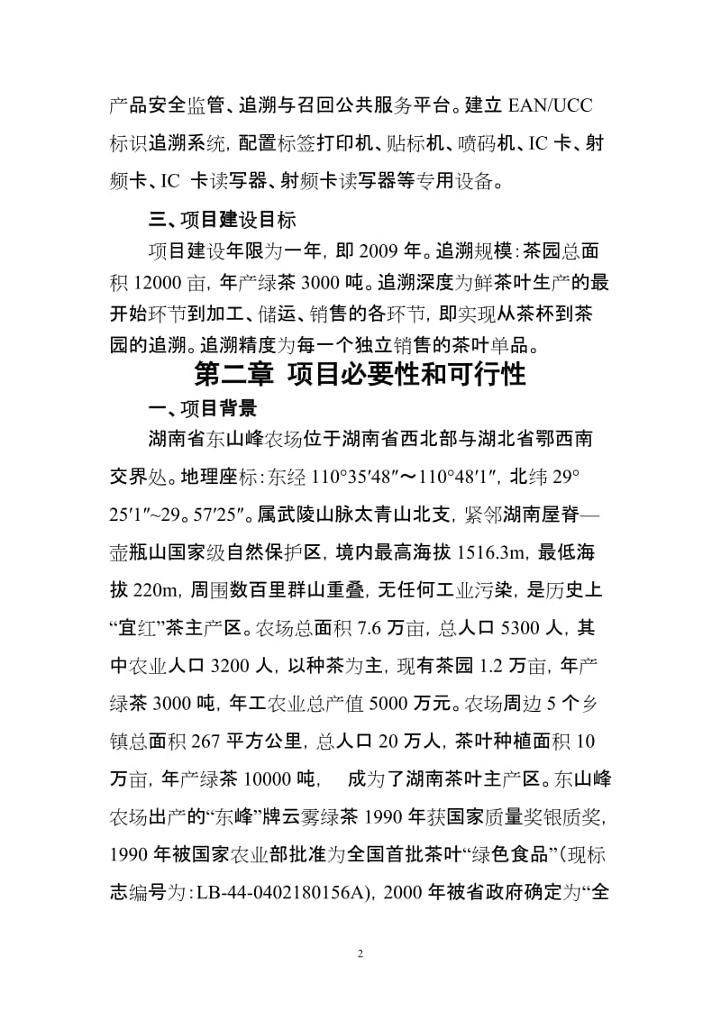 农垦农产品质量追溯系统建设可行性研究报告.doc_第3页