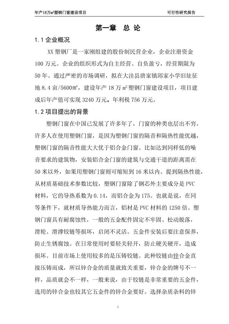 塑钢门窗建设项目可行性研究报告.doc_第1页