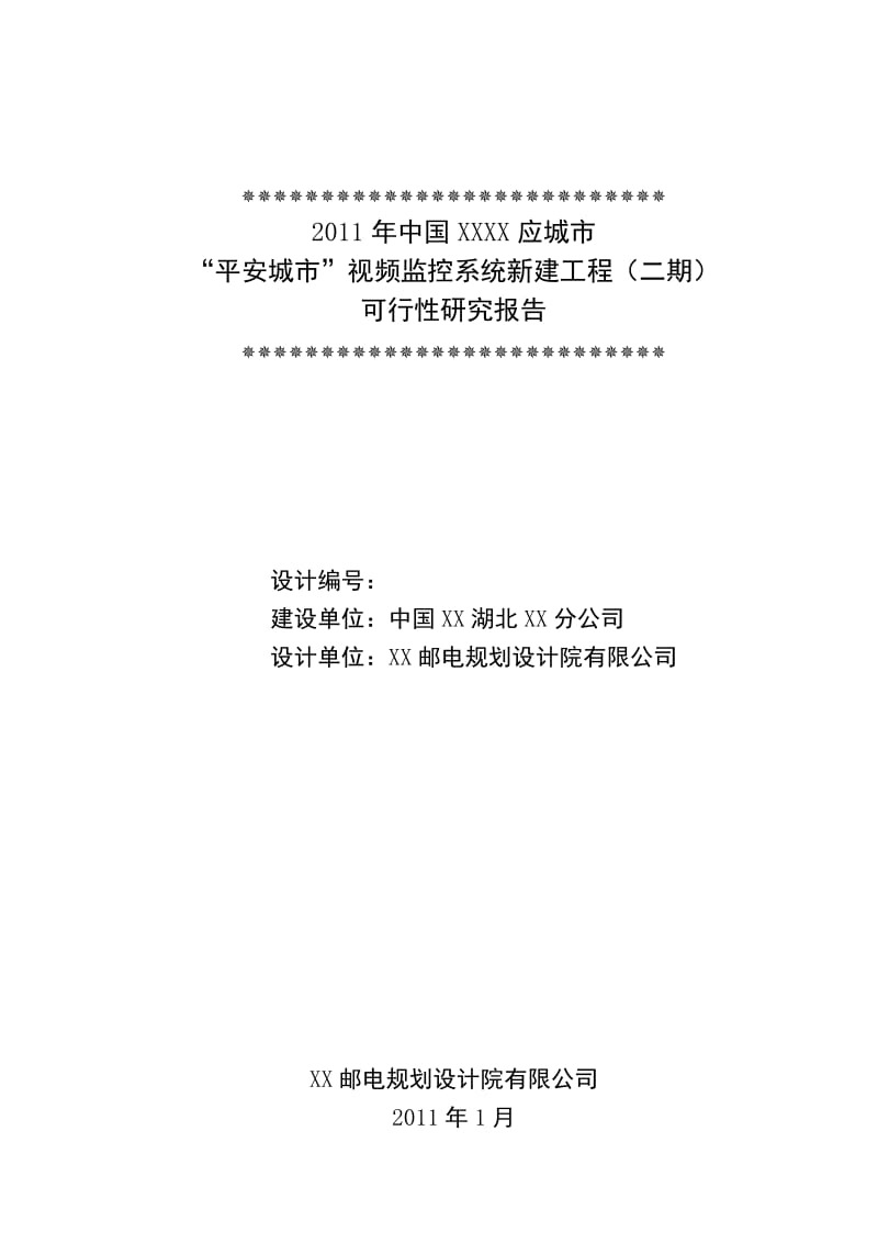 “平安城市”视频监控系统新建工程（二期）可行性研究报告.doc_第1页