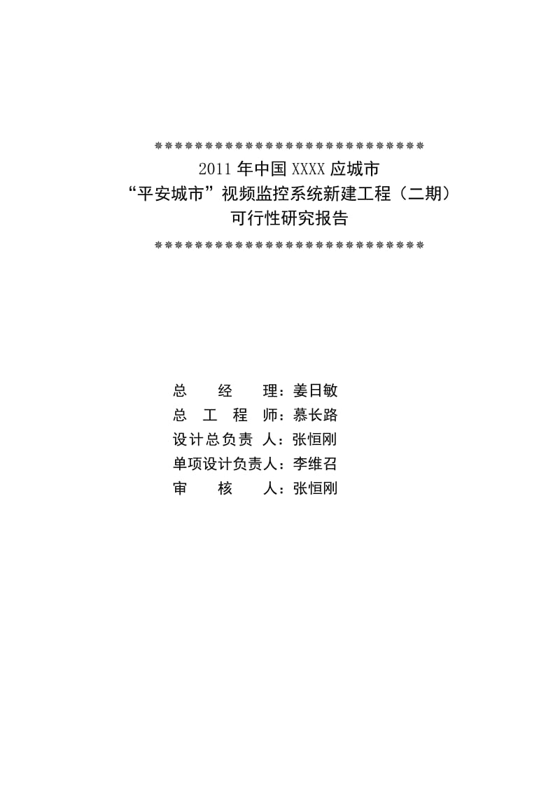 “平安城市”视频监控系统新建工程（二期）可行性研究报告.doc_第2页