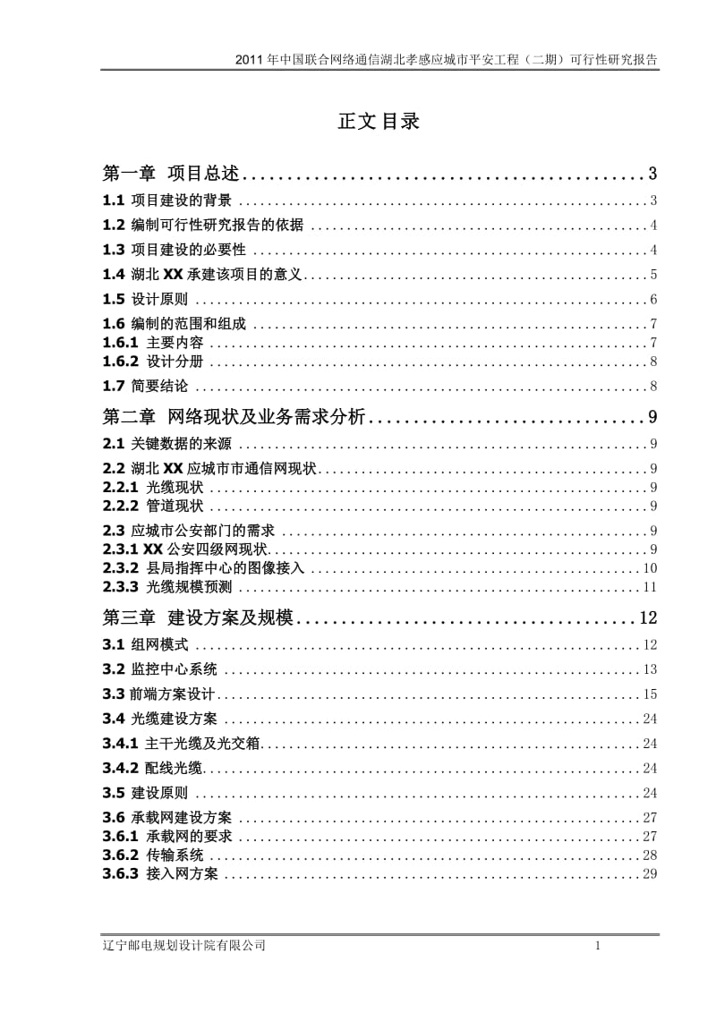 “平安城市”视频监控系统新建工程（二期）可行性研究报告.doc_第3页