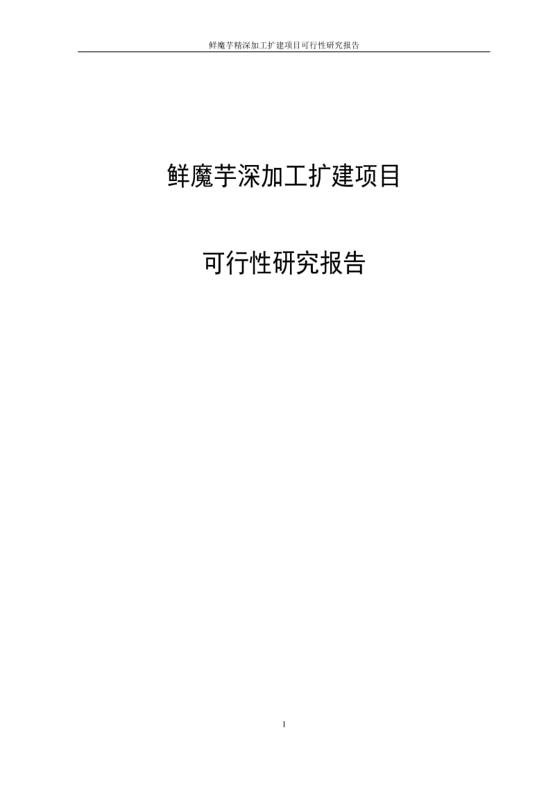 鲜魔芋精深加工扩建项目可行性研究报告代项目建议书.doc_第1页