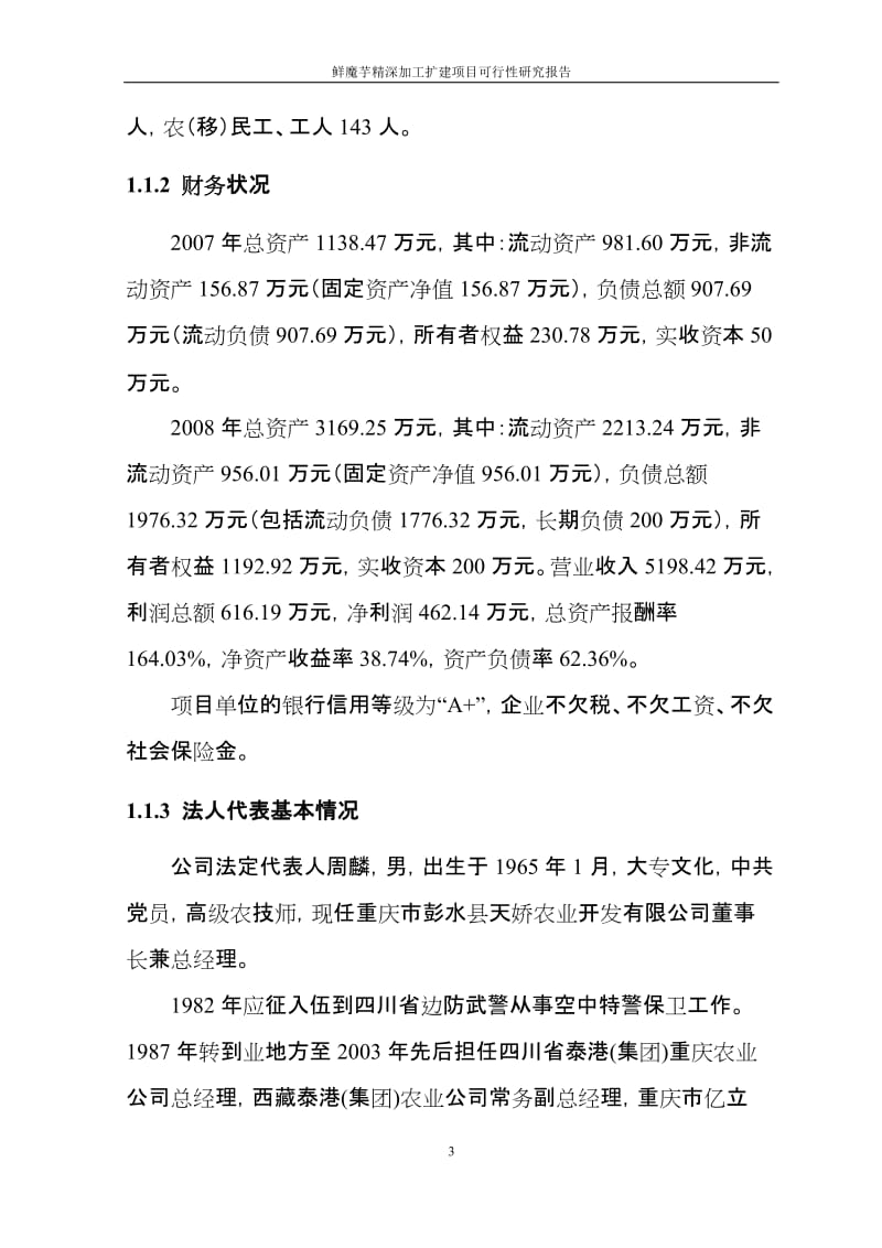 鲜魔芋精深加工扩建项目可行性研究报告代项目建议书.doc_第3页