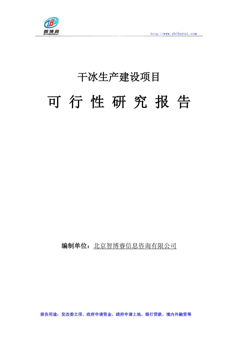 干冰生产建设项目可行性研究报告.doc_第1页