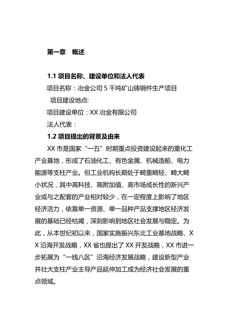 冶金公司5千吨矿山铸钢件生产项目可行性研究报告 (2).doc_第2页