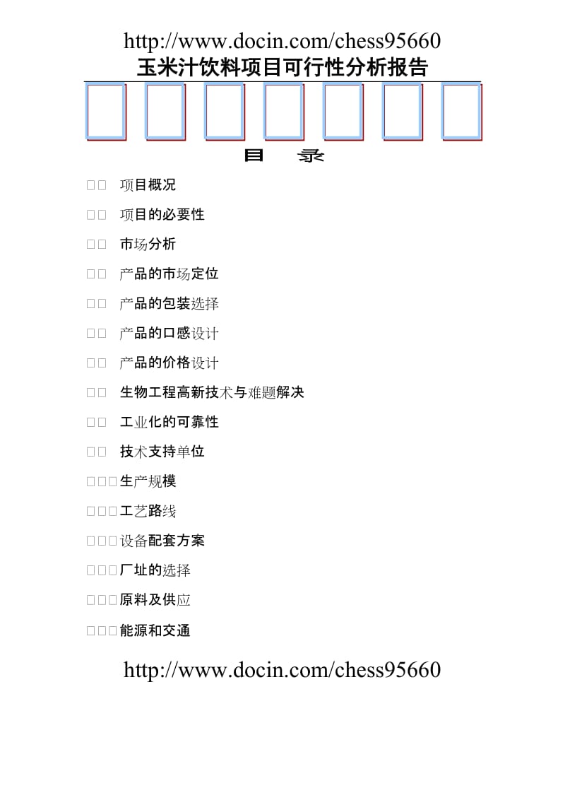 玉米汁饮料项目可行性研究报告 (3).doc_第1页