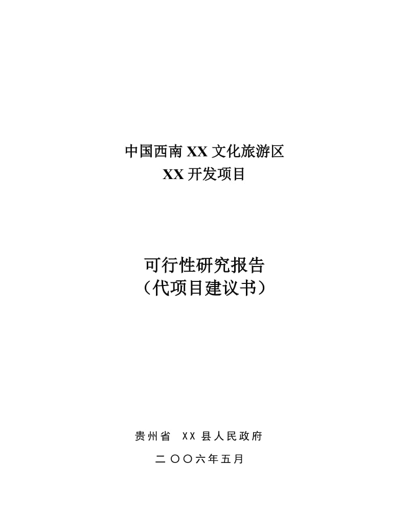 XX文化旅游区项目可行性研究报告(代项目建议书).doc_第1页