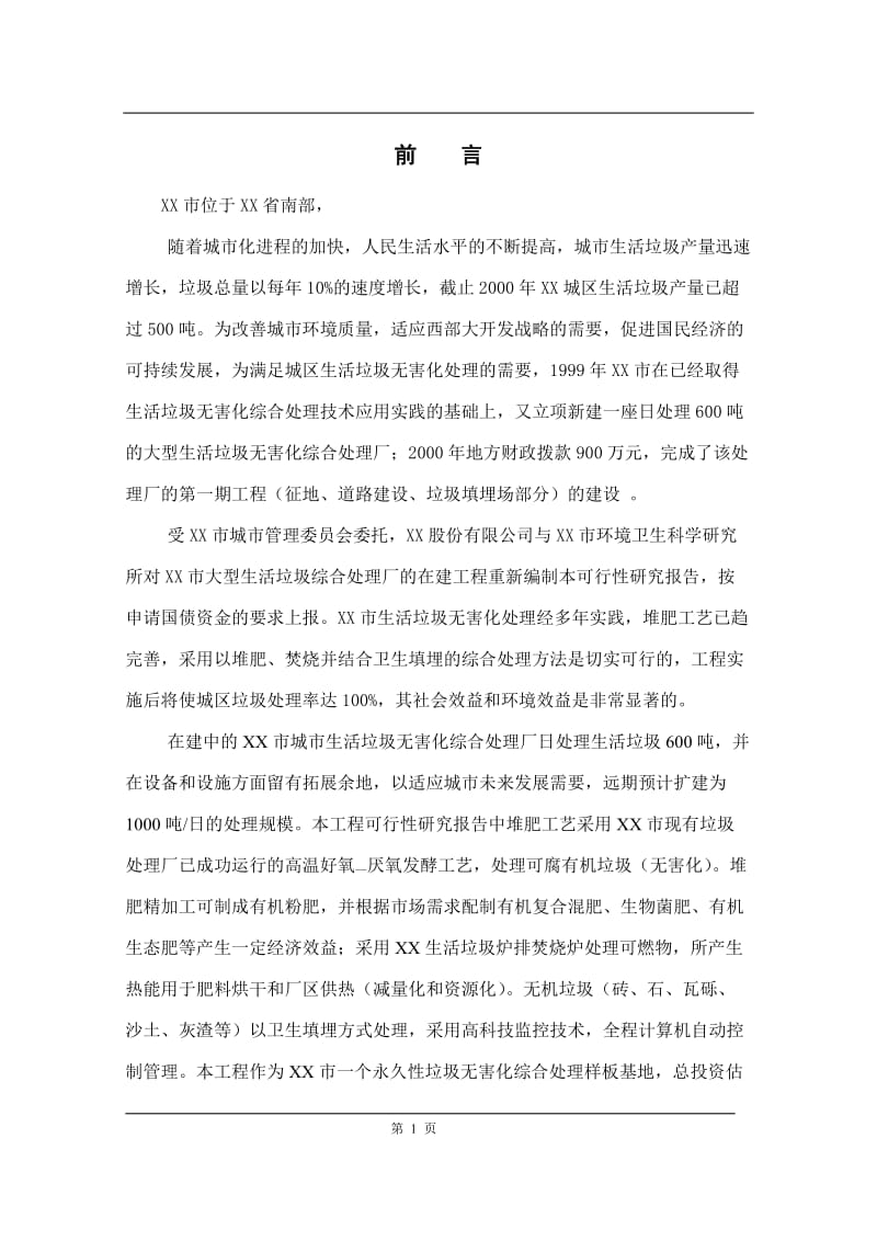 600td生活垃圾综合处理厂项目可行性研究报告.doc_第1页