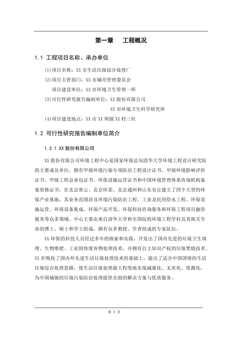 600td生活垃圾综合处理厂项目可行性研究报告.doc_第3页