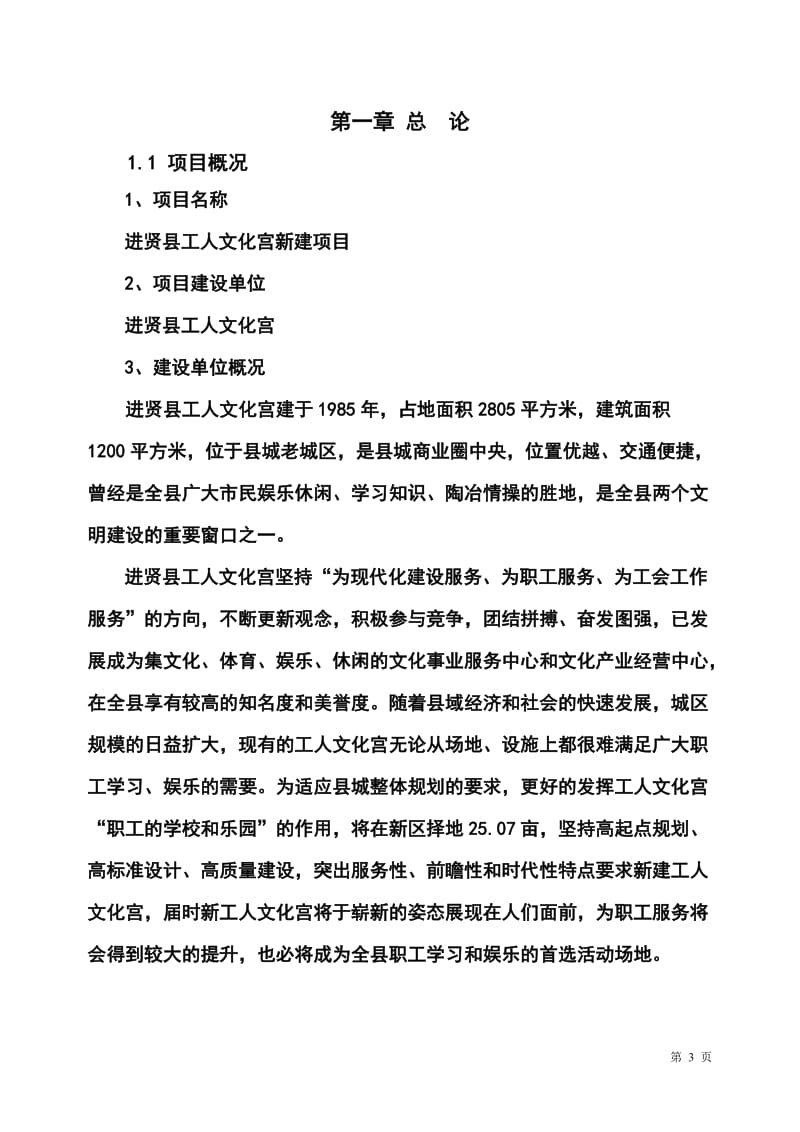 进贤县工人文化宫新建项目可行性研究报告 (8).doc_第3页