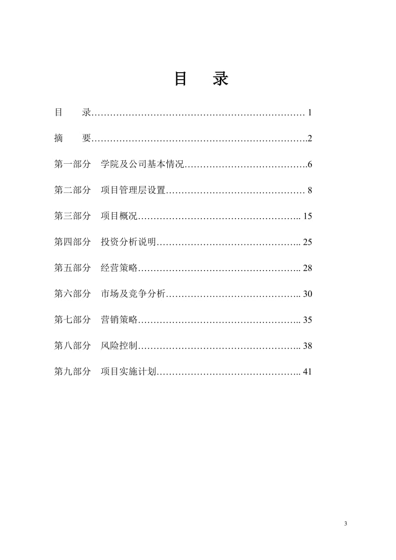 组建航空运动学院及航空旅游观光公司可行性研究报告.doc_第3页