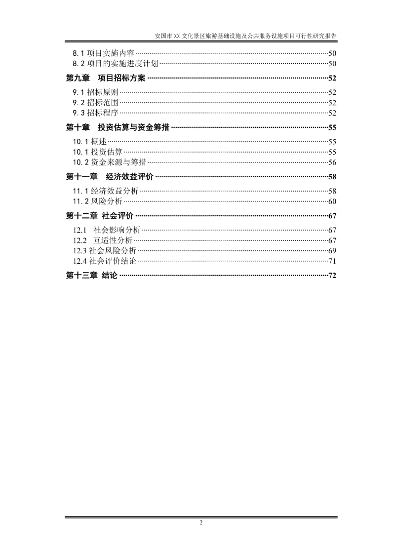 某文化景区旅游基础设施及公共服务设施项目可行性研究报告.doc_第3页