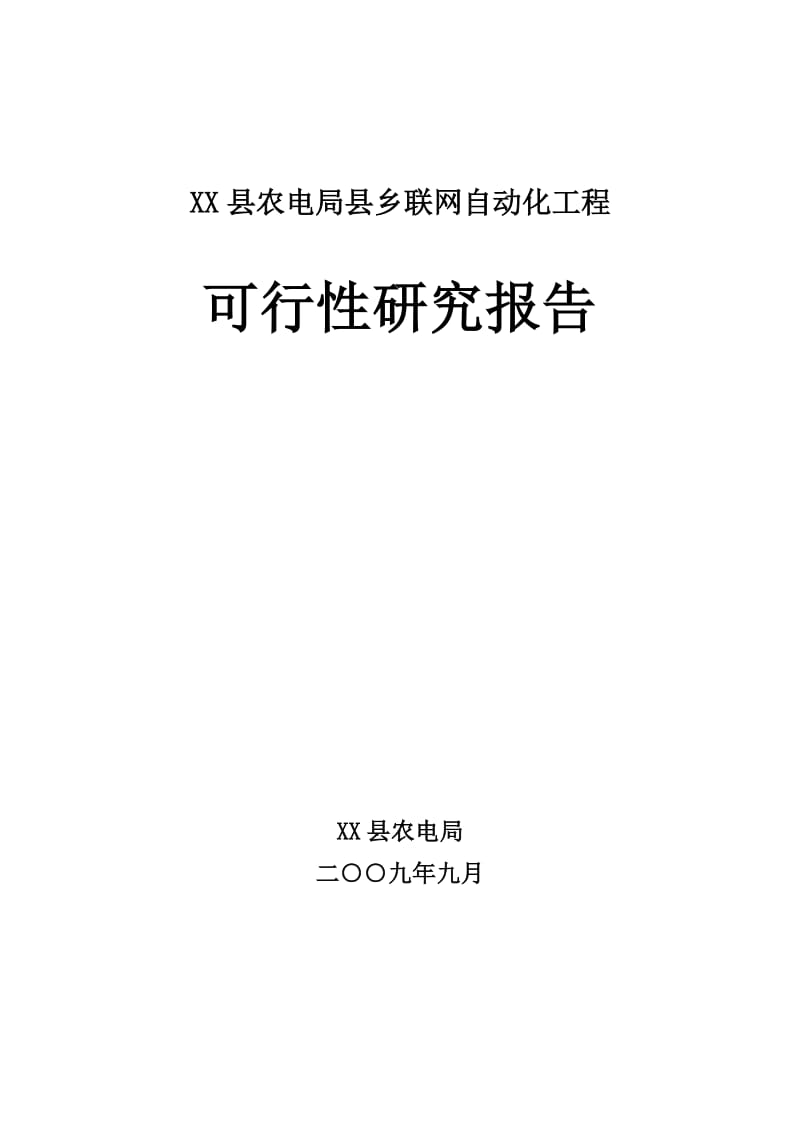 某县农电局县乡联网自动化工程可行性研究报告.doc_第1页