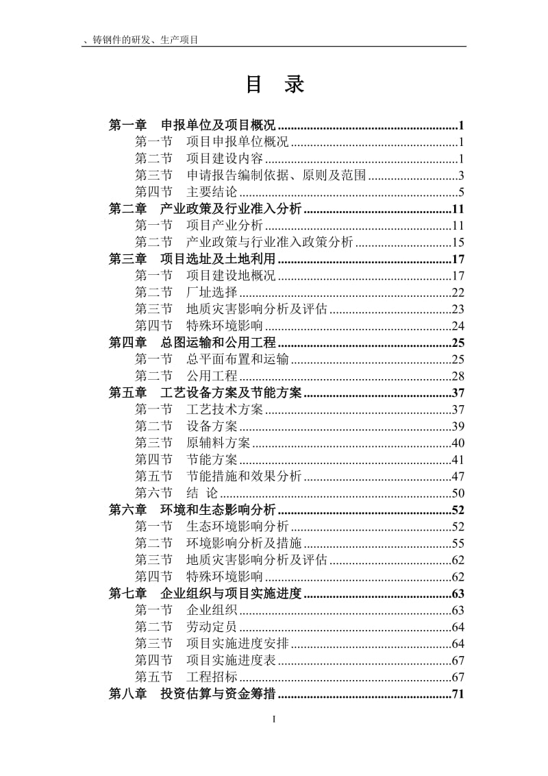 铸铁件、铸钢件的研发、生产项目耐磨衬板可行性研究报告.doc_第1页