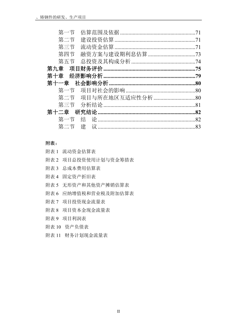 铸铁件、铸钢件的研发、生产项目耐磨衬板可行性研究报告.doc_第2页