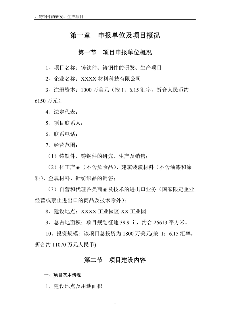 铸铁件、铸钢件的研发、生产项目耐磨衬板可行性研究报告.doc_第3页