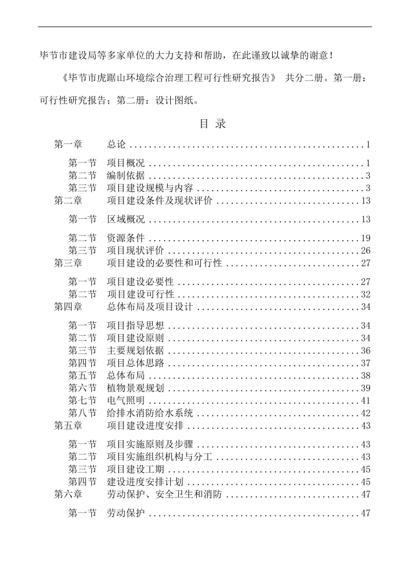 毕节市虎踞山环境综合治理工程可行性研究报告28732.doc_第2页