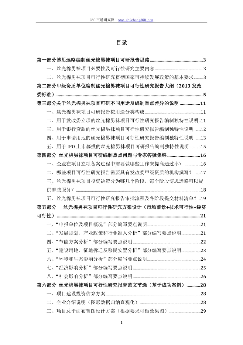 丝光棉男袜项目可行性研究报告(发改立项备案+最....doc_第2页