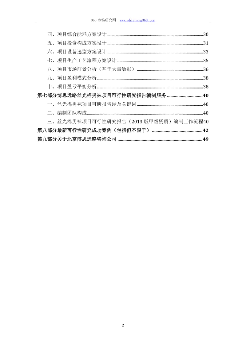 丝光棉男袜项目可行性研究报告(发改立项备案+最....doc_第3页