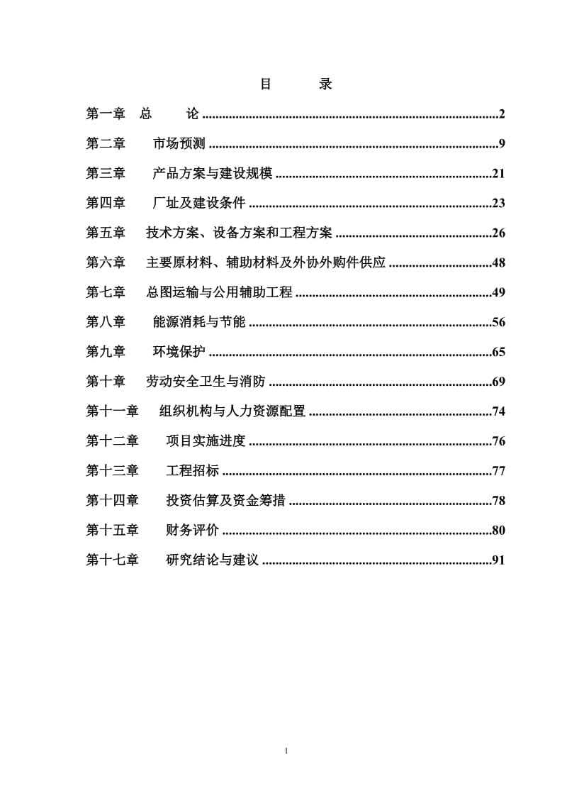 某机械集团公司易地扩产技术改造项目可行性研究报告.doc_第1页