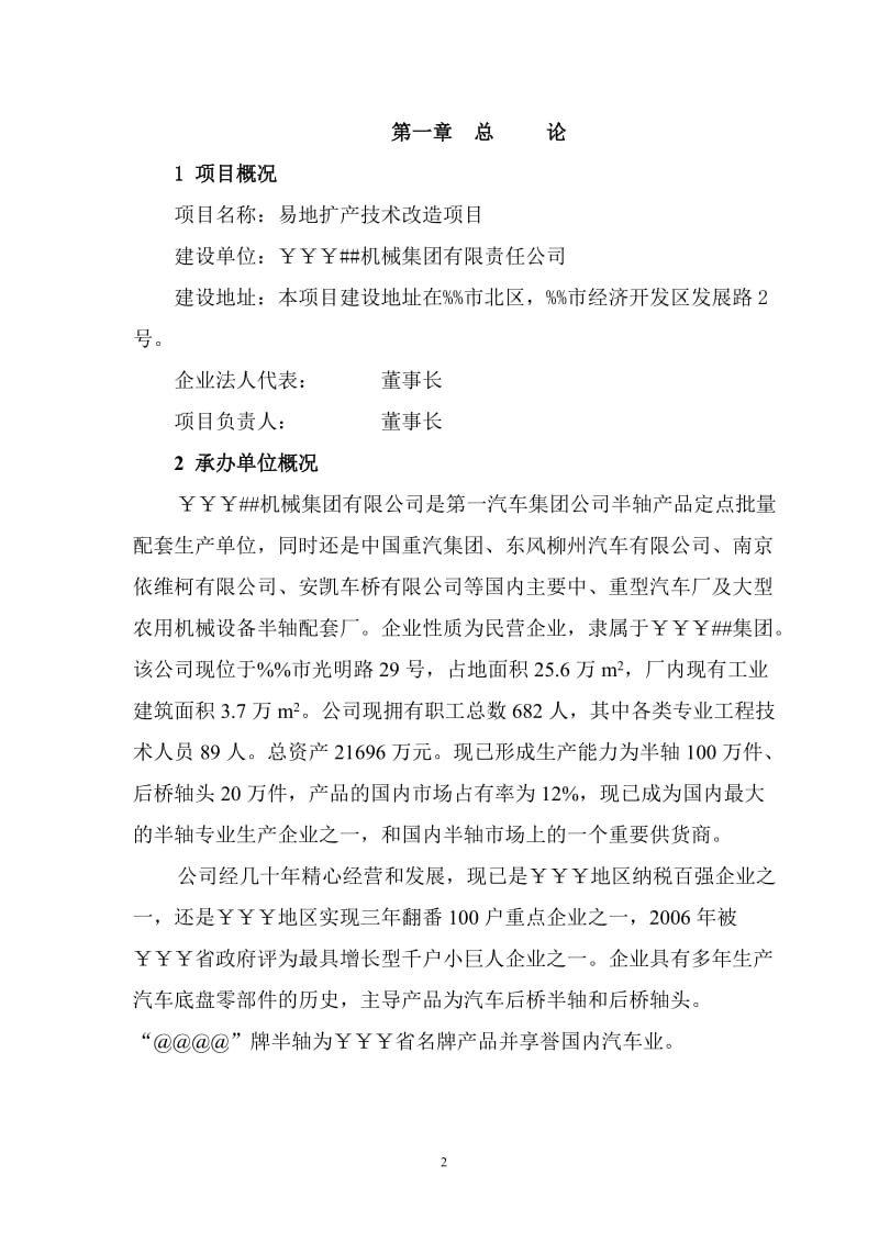 某机械集团公司易地扩产技术改造项目可行性研究报告.doc_第2页