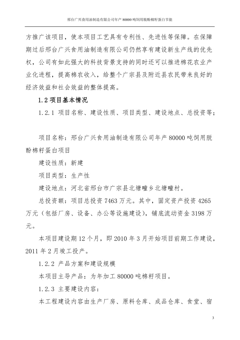 年产80000吨饲用脱酚棉籽蛋白项目可行性研究报告.doc_第3页