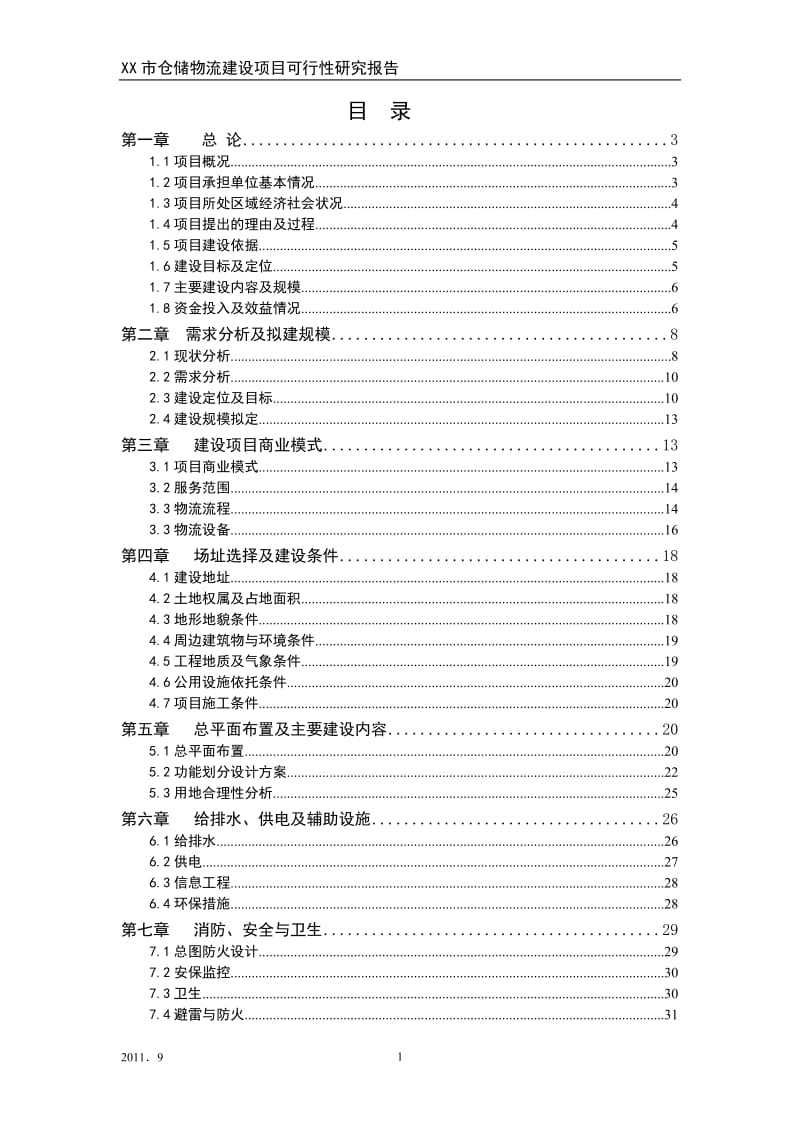 仓储物流建设项目可行性研究报告.doc_第1页