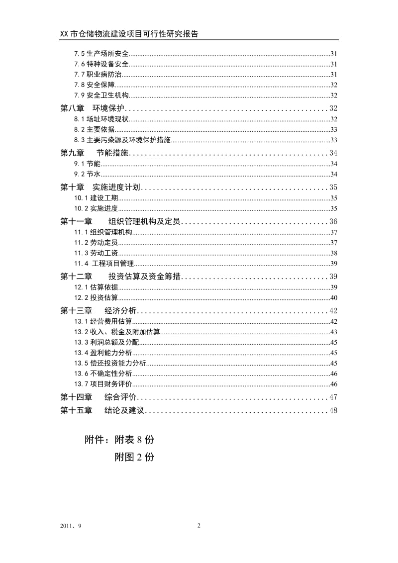 仓储物流建设项目可行性研究报告.doc_第2页