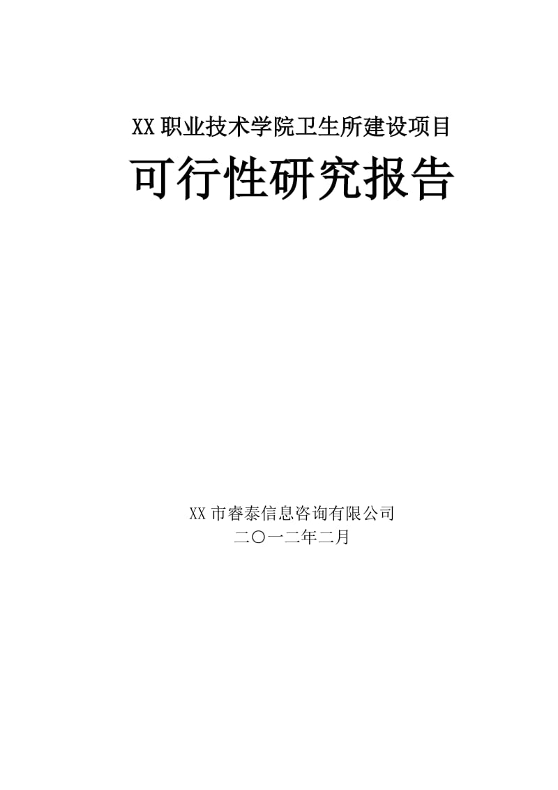 高级职业技术学院学院校医院项目可行性研究报告.doc_第1页