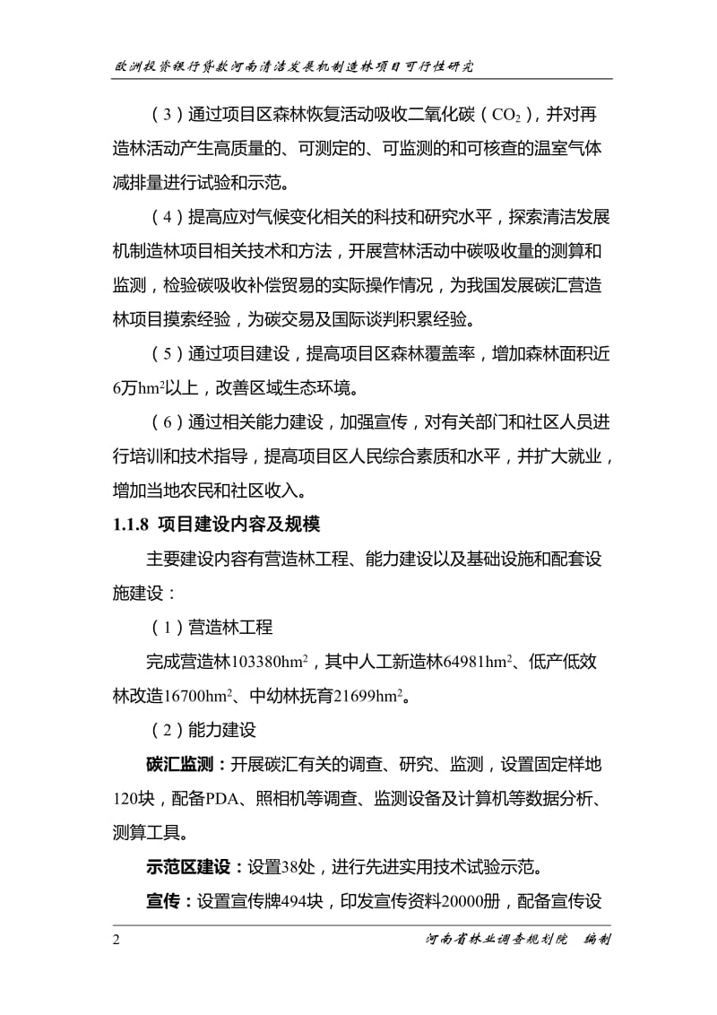 欧洲投资银行贷款河南清洁发展机制造林项目可行性研究报告.doc_第2页