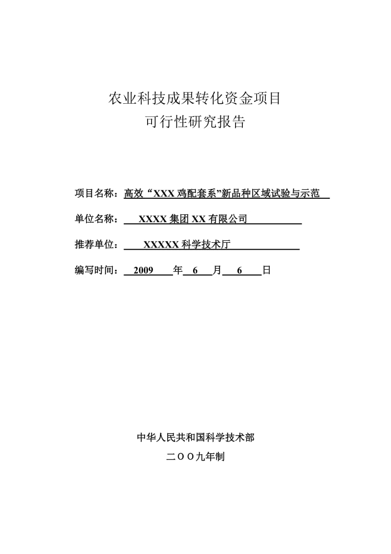 高效X鸡配套系新品种区域试验与示范可行性研究报告.doc_第1页