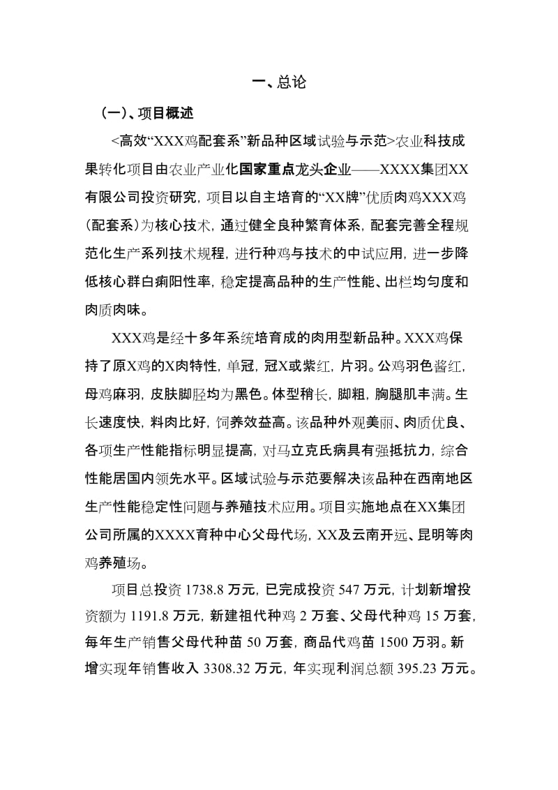 高效X鸡配套系新品种区域试验与示范可行性研究报告.doc_第3页