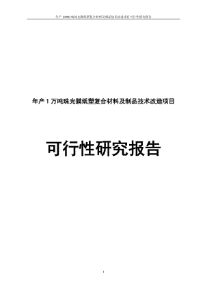 年产1万吨珠光膜纸塑复合材料及制品技术改造项目可行性研究报告.doc