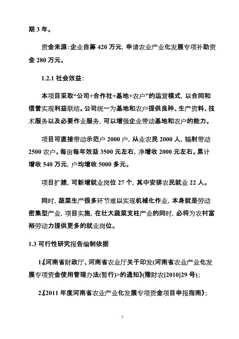 3000吨蔬菜储藏加工冷库建设项目可行性研究报告 (2).doc_第3页