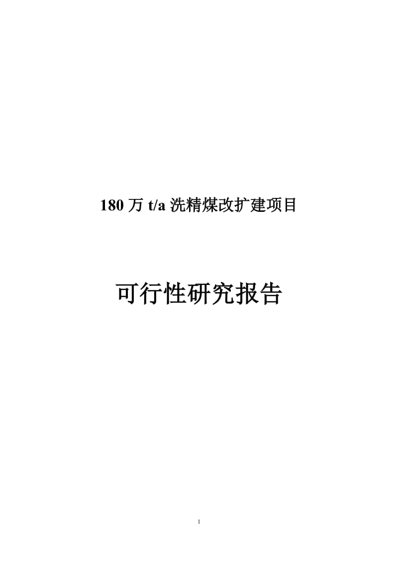 180万吨洗精煤改扩建项目可行性研究报告_.doc_第1页